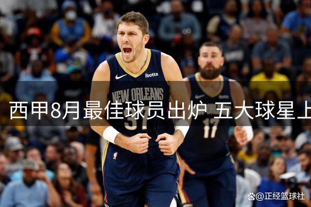 西甲8月最佳球员出炉 五大球星上榜